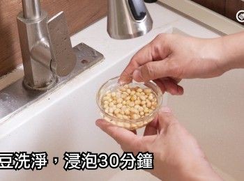 step6: 黃豆洗淨，浸泡30分鐘