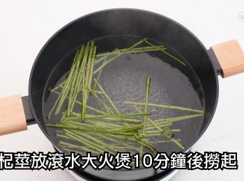 step12: 將枹杞莖放滾水大火煲10分鐘