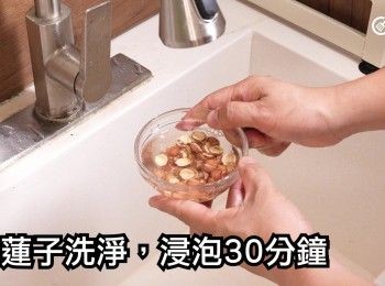 step4: 紅蓮子洗淨，浸泡30分鐘