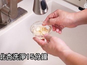 step7: 南北杏洗淨15分鐘
