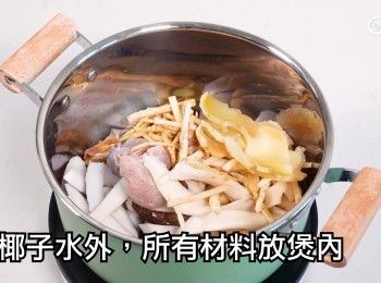 step11: 除椰子水外，所有材料放煲內