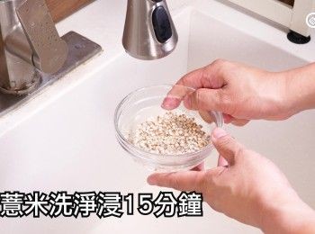 step3: 生薏米洗淨浸15分鐘