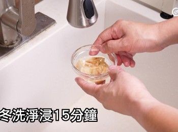 step3: 麥冬洗淨浸15分鐘