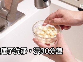 step7: 白蓮子洗淨，浸30分鐘