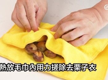step5: 撈在趁熱放毛巾內用力搓，除去栗子衣