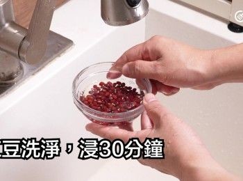step5: 紅豆洗淨，浸30分鐘