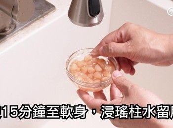 step5: 瑤柱洗淨，浸15分鐘至軟身，浸瑤柱水留用
