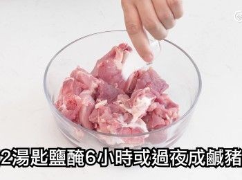 step2: 加2湯匙鹽醃6小時或過夜成鹹豬骨