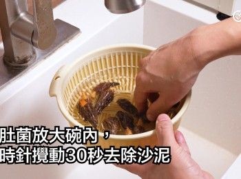 step1: 羊肚菌放大碗內，順時針轉動30秒去除沙泥