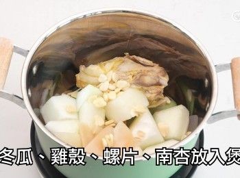 step12: 將南杏、螺片、冬瓜、雞殼放入煲內