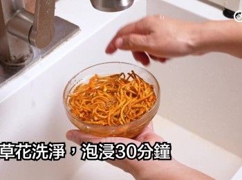 step3: 蟲草花洗淨，泡浸15分鐘