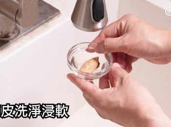 step11: 陳皮洗淨浸軟