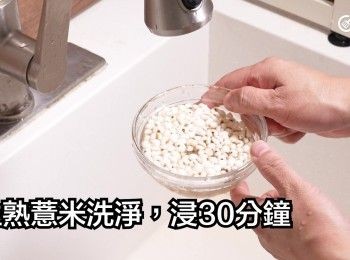 step6: 生熟薏米洗淨，浸30分鐘