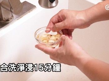 step8: 百合洗淨浸15分鐘