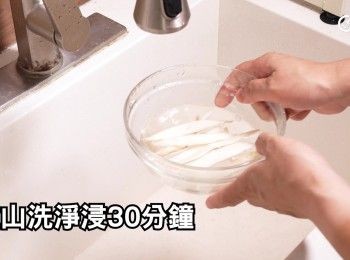 step4: 淮山洗淨浸30分鐘