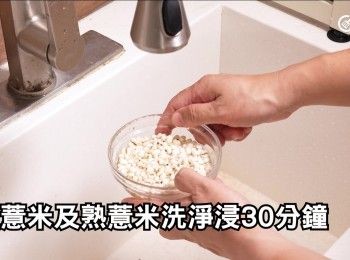 step3: 生薏米及熟薏米洗淨浸30分鐘
