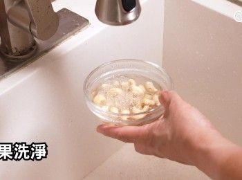 step14: 腰果洗淨