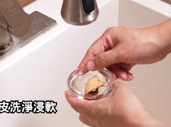 step16: 果皮洗淨浸軟