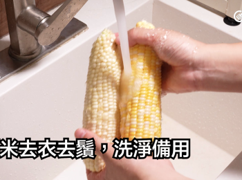 step1: 粟米去衣去鬚，洗淨備用