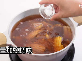 step17: 酌量加鹽調味