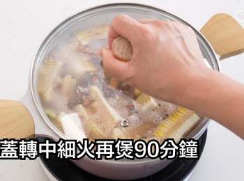 step16: 加蓋轉中細火再煲90分鐘
