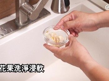 step6: 無花果洗淨浸軟