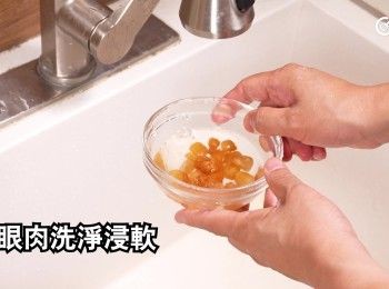 step4: 龍眼肉洗淨浸軟