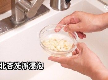 step6: 南北杏洗淨浸泡