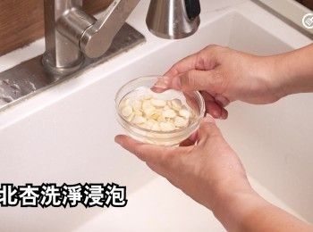 step4: 南北杏洗淨浸泡