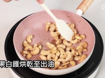 step14: 腰果白鑊烘乾至出油