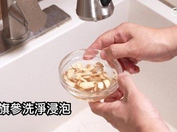 step1: 花旗參洗淨浸泡