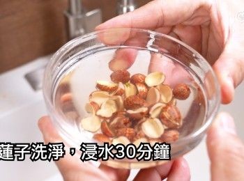 step1: 紅蓮子洗淨，浸水30分鐘