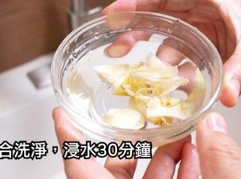 step2: 百合洗淨，浸水30分鐘