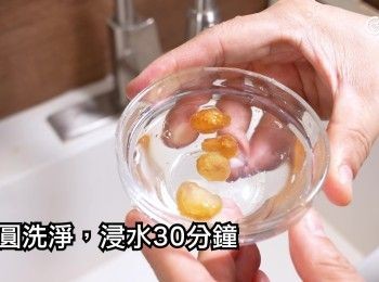 step3: 桂圓洗淨