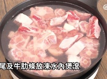 step4: 牛尾及牛肋條放凍水內煲滾，再滾3分鐘