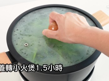 step16: 轉小火煲1.5小時