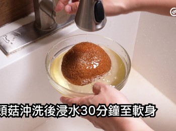 step3: 𤠣頭菇沖洗後浸水30分鐘至軟身