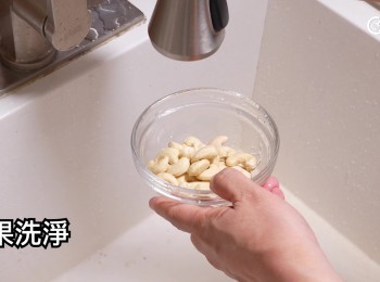 step9: 腰果洗淨