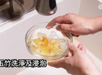 step10: 海玉竹洗淨及浸泡