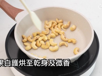 step10: 白鑊烘至乾身及微香