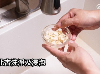 step14: 南北杏洗淨及浸泡