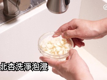 step8: 南北杏洗淨泡浸