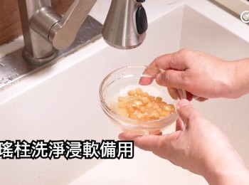 step9: 瑤柱洗淨浸軟備用