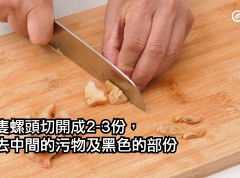 step3: 每隻螺頭切開成2-3份，除去中間的污物及黑色的部份