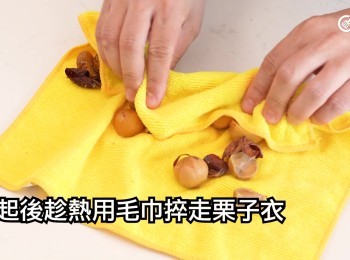 step7: 撈起後趁熱用毛巾捽走栗子衣