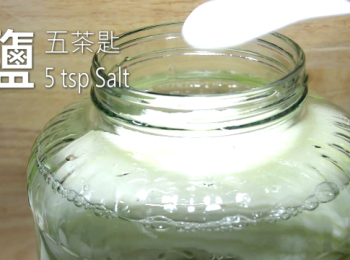 step10: 最後放入盬及汆燙用的水。一般的食譜, 鹽份的兌比都極高, 無論他們所兌的是菜的重量或瓶中的容量, 常提及的2-5%, 都是非常非常鹹的。本食譜中, 一罐裝600ml的容量兌細盬 1荼匙。 盬跟瓶中的容量比例只有0.7%。不到1%。(以六罐裝, 9分滿時的容量兌細盬 5荼匙。)