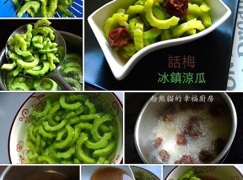 step1: 做法
1. 話梅放入㷛內加入2飯碗水用大火先煮滾一下後轉中火慢煮。

2. 一直煮到水減至一半，再用大火煮至濃厚汁，約淨下大半碗汁便可收火，放涼備用。

3. 涼瓜一開二，刮去瓜籽及白色瓜膜，斜刀或直刀將涼瓜切成2-3分厚薄片。

4. 將已切好的薄片，用少許鹽先行抓一下，放入已下了油的滾水內燙1-2分鐘撈出冲水後再浸冰水幾分鐘。

5. 涼瓜瀝乾水份后，將已經冷卻了的話梅汁及話梅一起混合伴勻，放置雪櫃醃製約3小時以上或過夜更佳，食用前最好再翻撈涼瓜一下，更加美味可口！