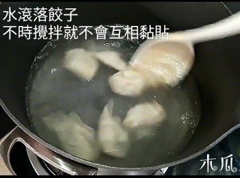 step4: 水餃： 水滾後落餃子，不時攪拌以防止水餃互相黏貼在一起，煮熟的水餃會浮起