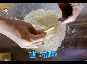 step3: 放入酵母6g（酵母與糖放在一起）