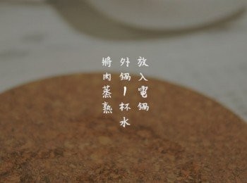 step3: 外鍋半杯水蒸熱高湯 (( 因為懶墮顧火，所以做法中有使用到電鍋的部份， 高湯先加熱是減少生肉與冷水加熱後易產生浮沫，所以多了這一步， 如果使用爐火，水滾加入豬肉煮半小時，熟透亦可。))